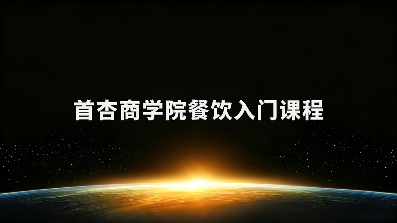 AI餐饮入门认知课程：36节课帮你避开90%的创业坑