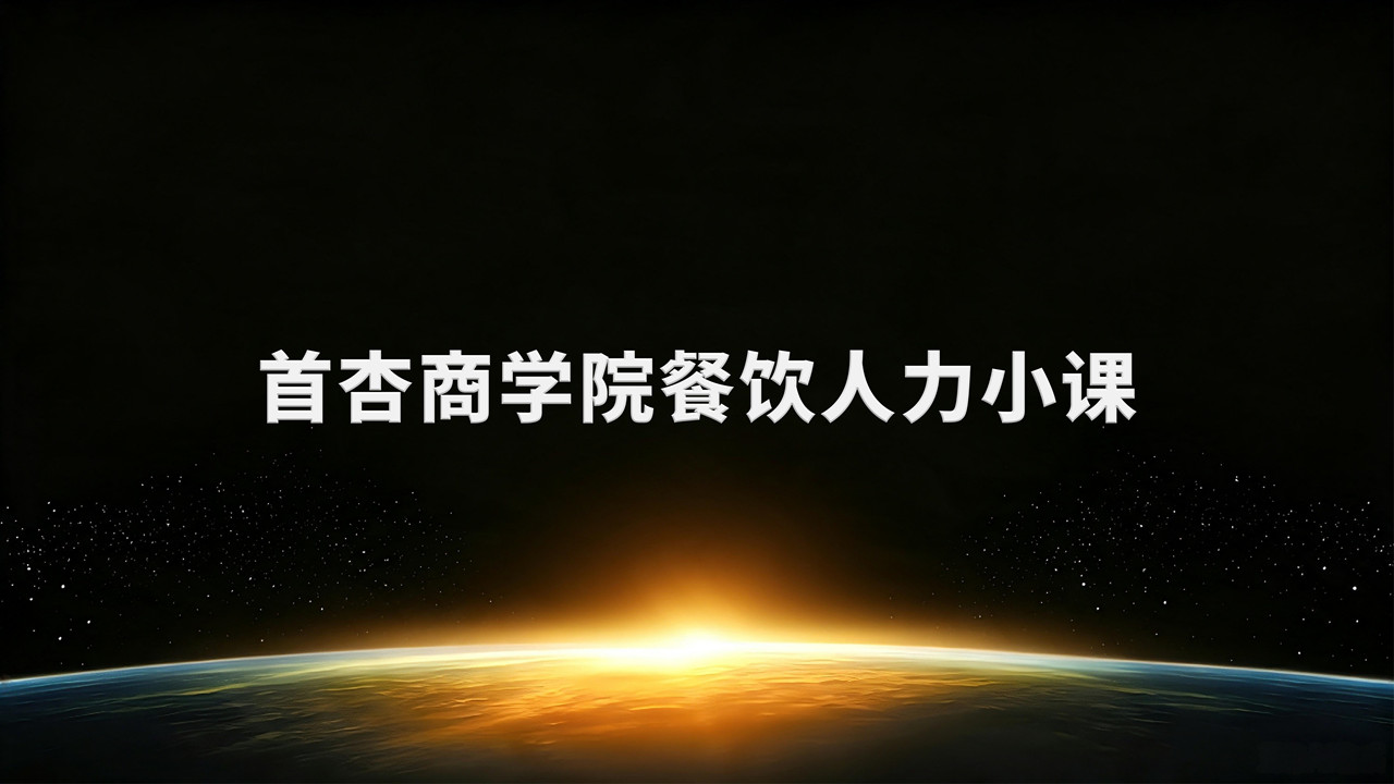 2026餐饮人力实战小课：从招人到留人的完整方案